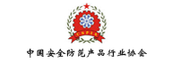 中國安全防范產品行業協會
