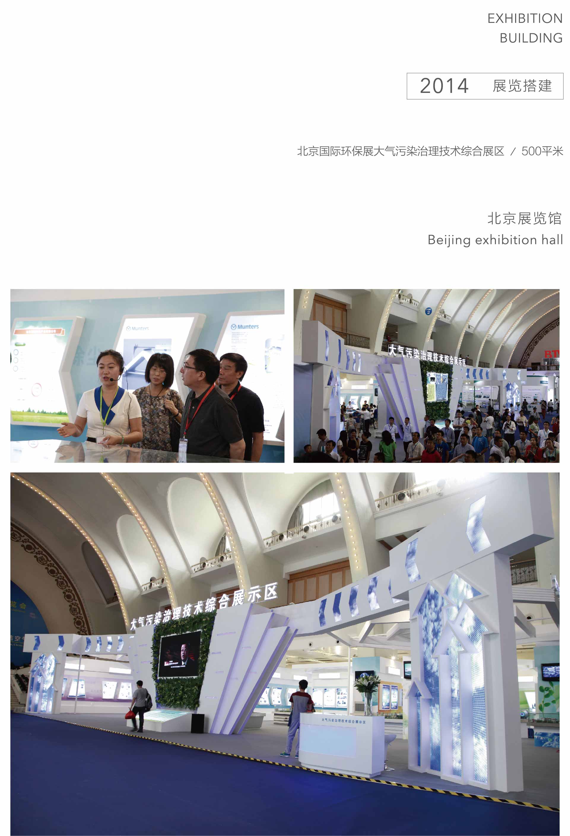 北京國(guó)際環(huán)保展大氣污染治理技術(shù)綜合展區(qū)