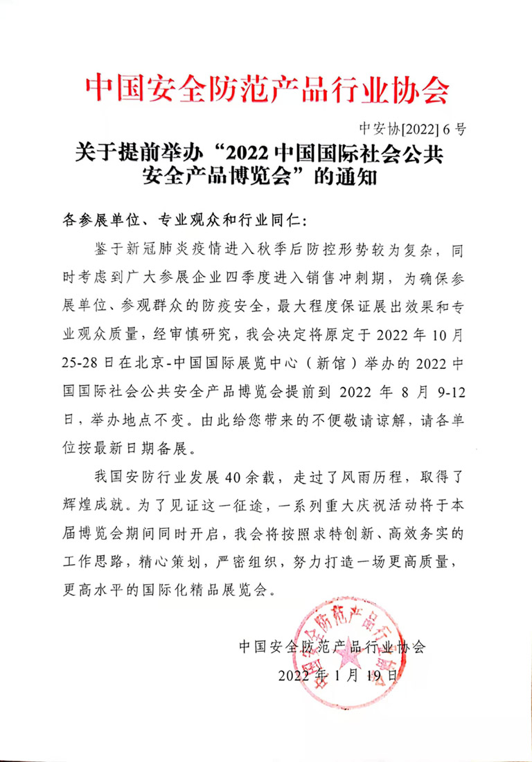 2022中國國際社會公共安全產品博覽會